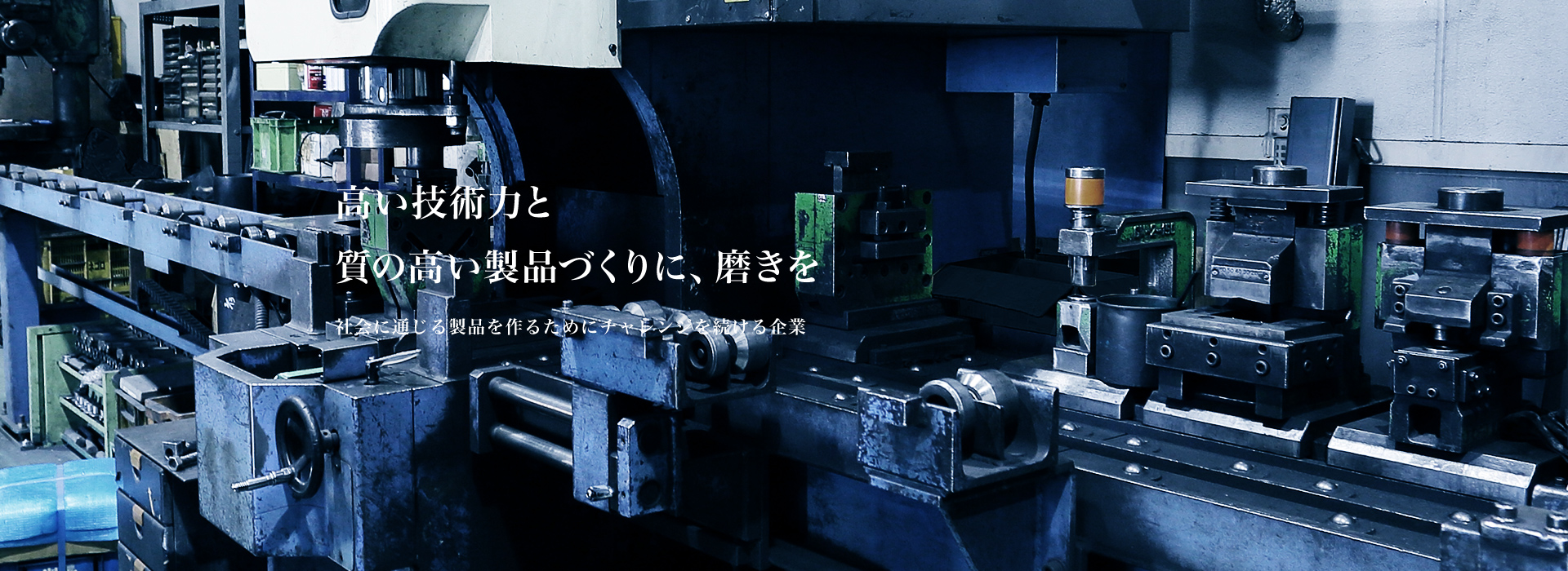 高い技術力と質の高い製品づくりに、磨きを