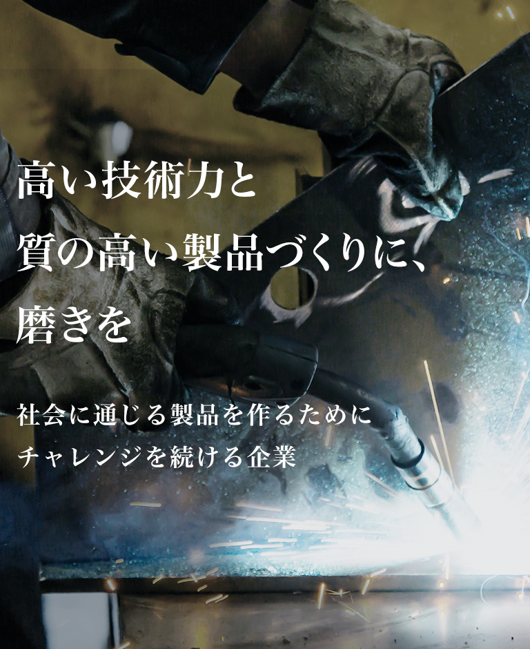 高い技術力と質の高い製品づくりに、磨きを