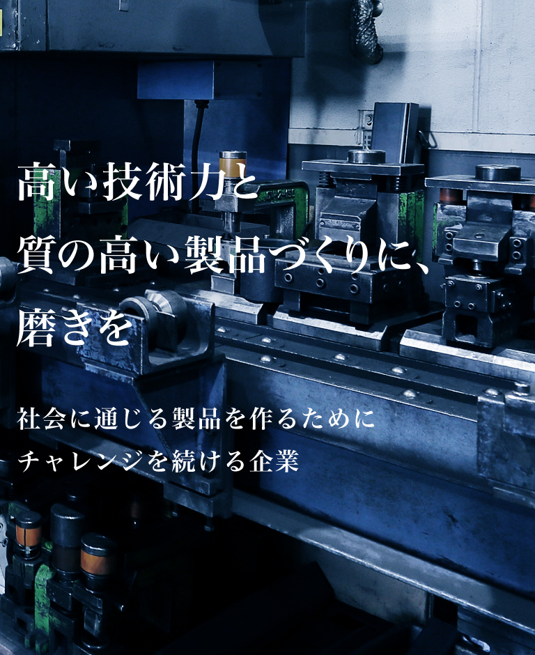 高い技術力と質の高い製品づくりに、磨きを